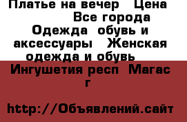 Платье на вечер › Цена ­ 1 800 - Все города Одежда, обувь и аксессуары » Женская одежда и обувь   . Ингушетия респ.,Магас г.